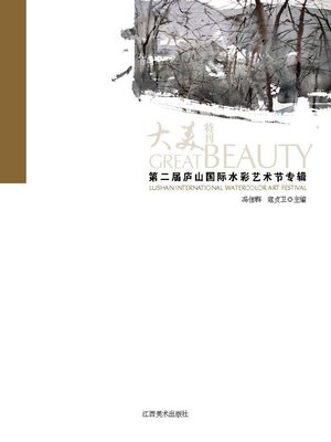 cover image of 大美特刊第二届庐山国际水彩艺术节专辑